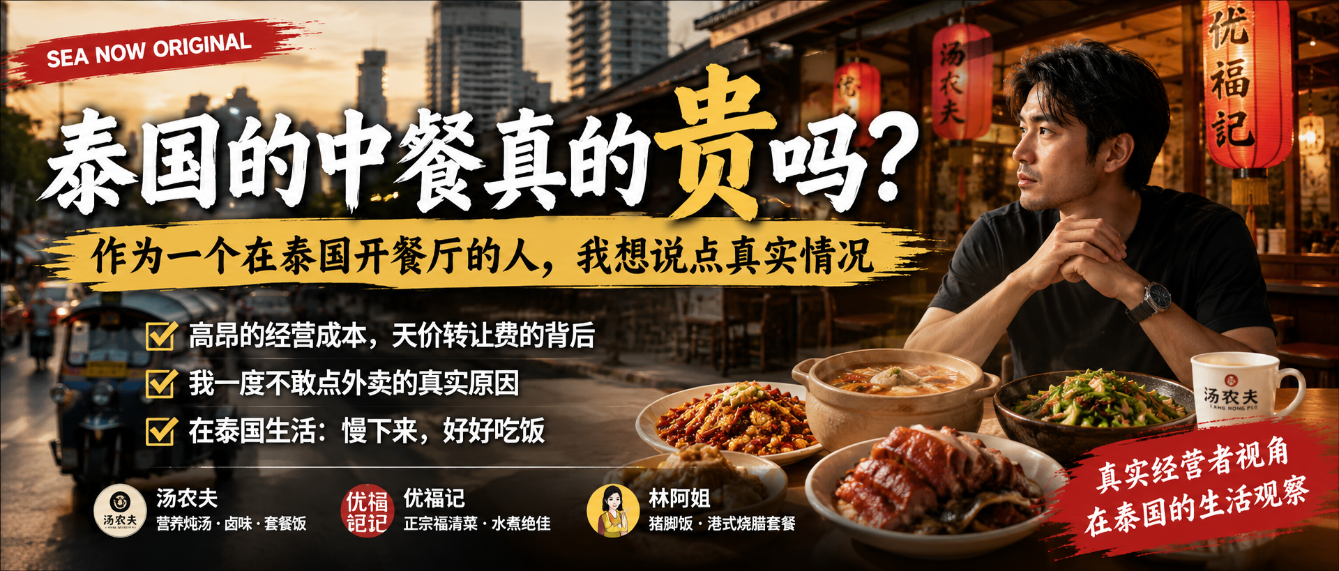 SEA NOW Thailand original story about Chinese food prices and restaurant life in Thailand